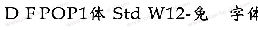 ＤＦPOP1体 Std W12字体转换